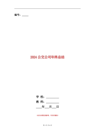 2024公交公司年终总结