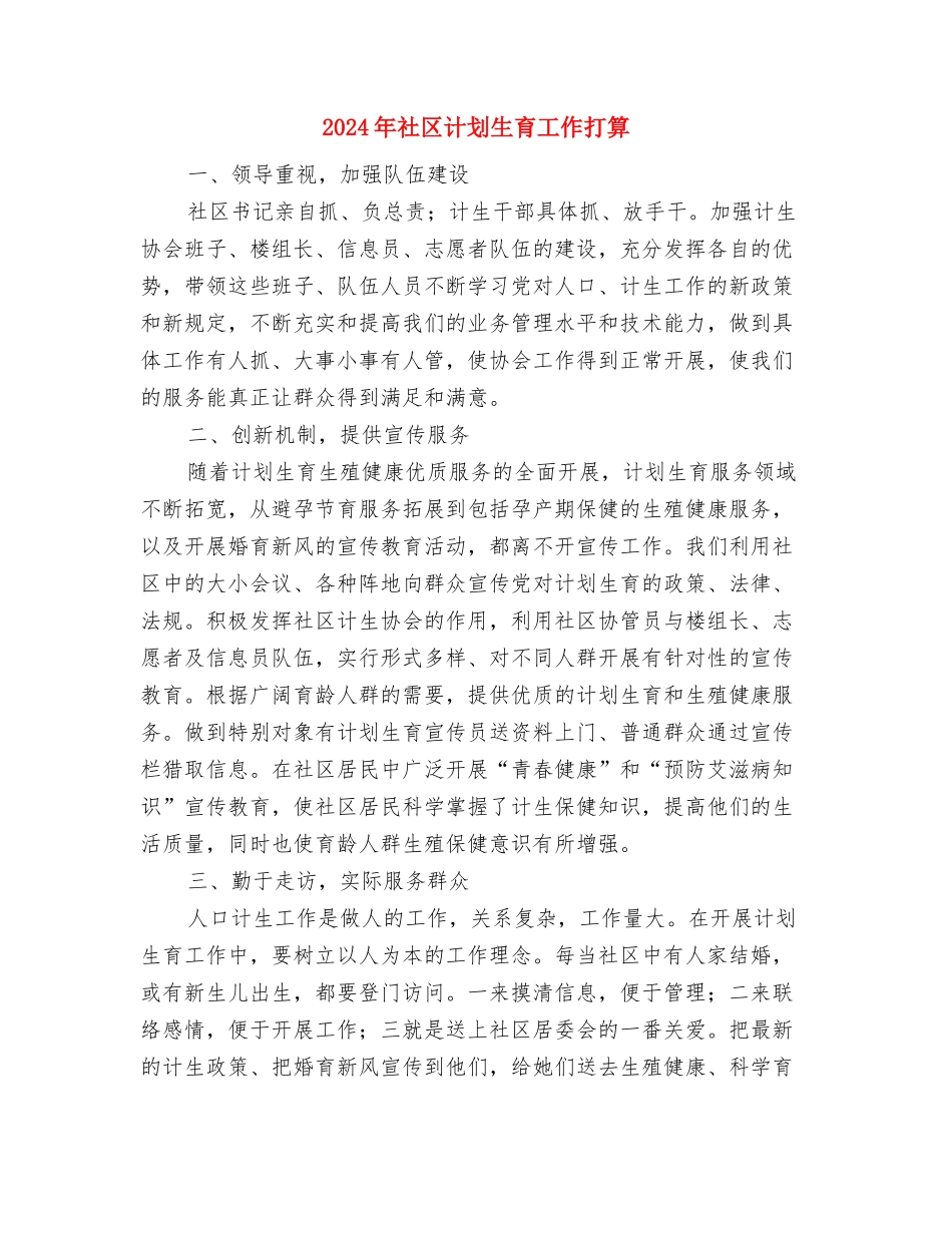 2024年社区警务工作计划范文与2024年社区计划生育工作打算汇编_第3页