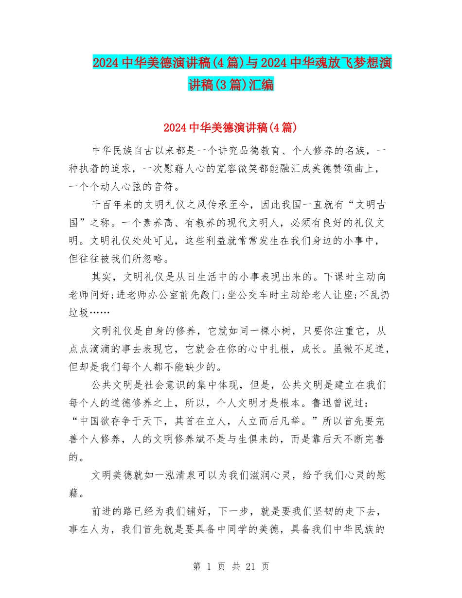 2024中华美德演讲稿与2024中华魂放飞梦想演讲稿(3篇)汇编_第1页