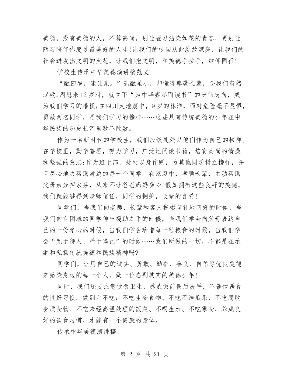 2024中华美德演讲稿与2024中华魂放飞梦想演讲稿(3篇)汇编_第2页