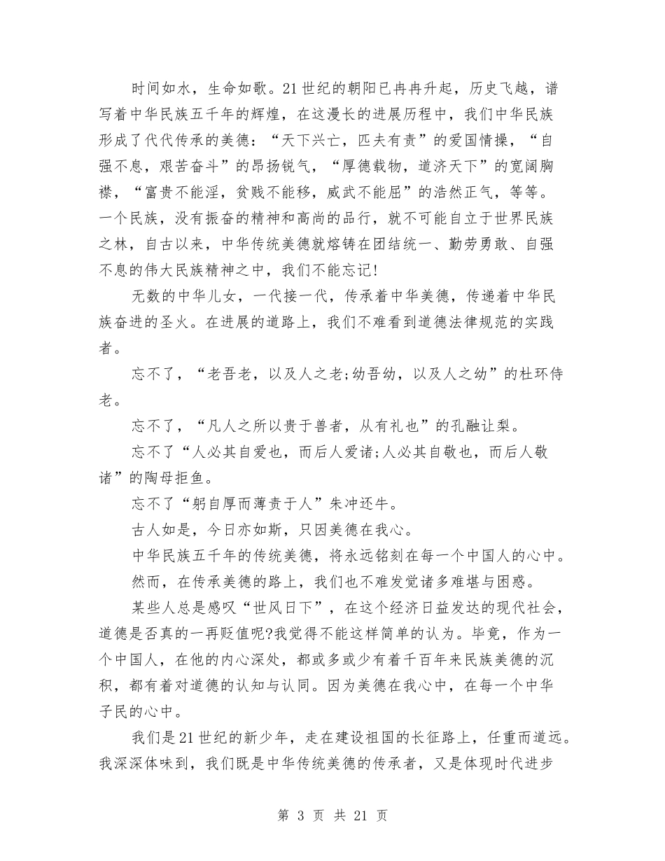 2024中华美德演讲稿与2024中华魂放飞梦想演讲稿(3篇)汇编_第3页