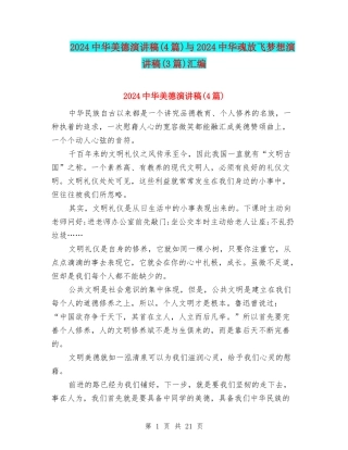 2024中华美德演讲稿与2024中华魂放飞梦想演讲稿(3篇)汇编