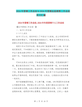 2024年营销工作总结与2024年营销总监销售工作总结范文汇编