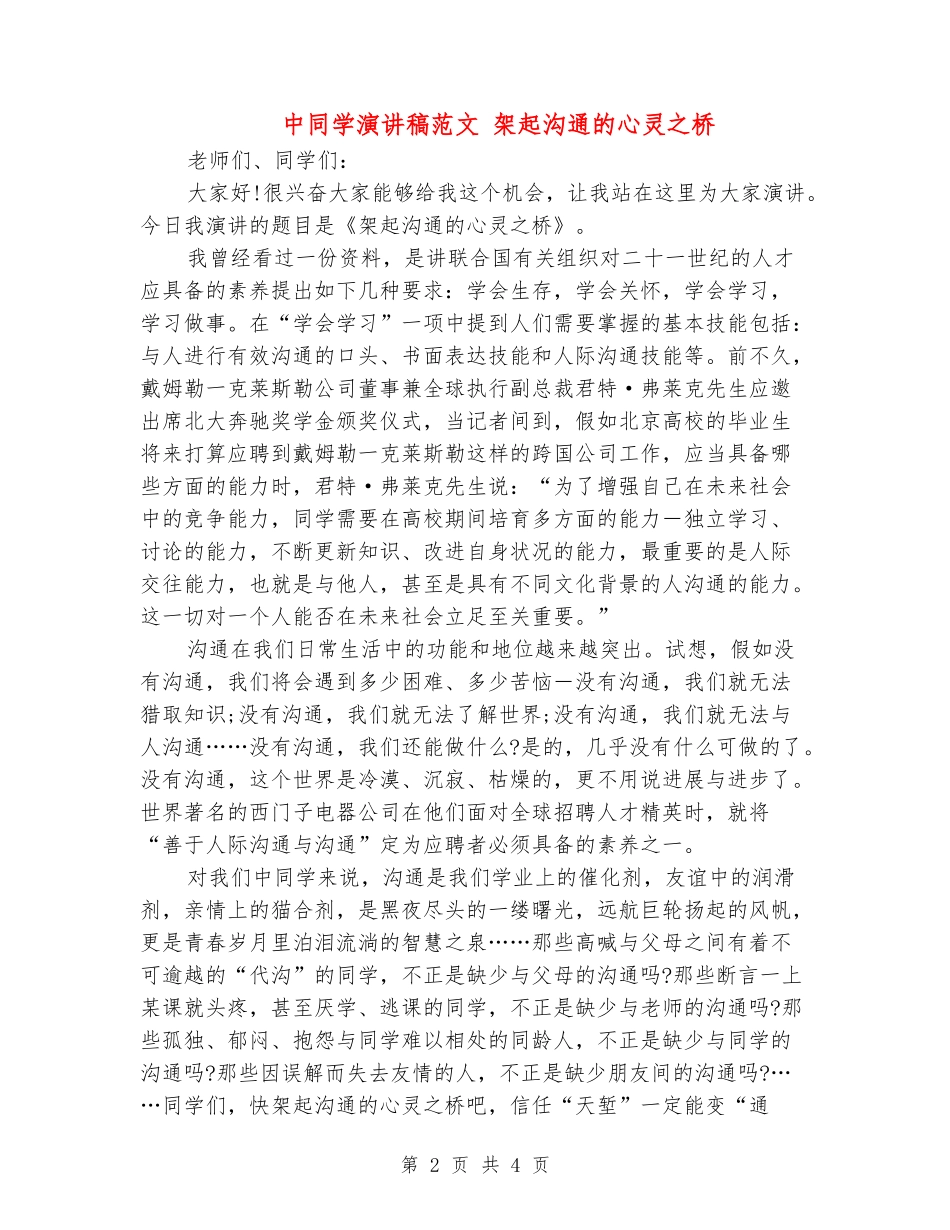 中学生演讲稿范文-架起交流的心灵之桥_第2页