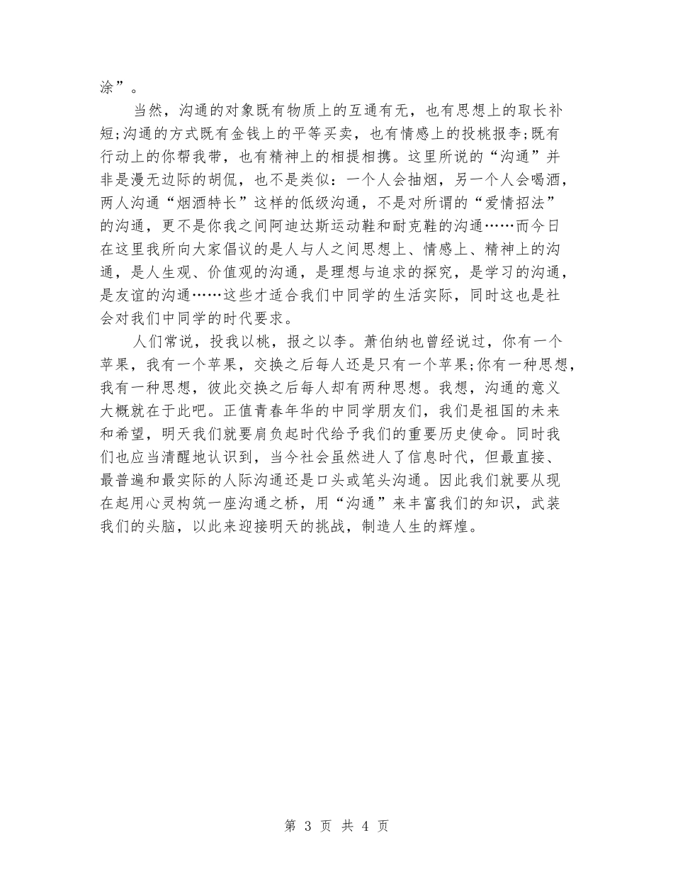 中学生演讲稿范文-架起交流的心灵之桥_第3页