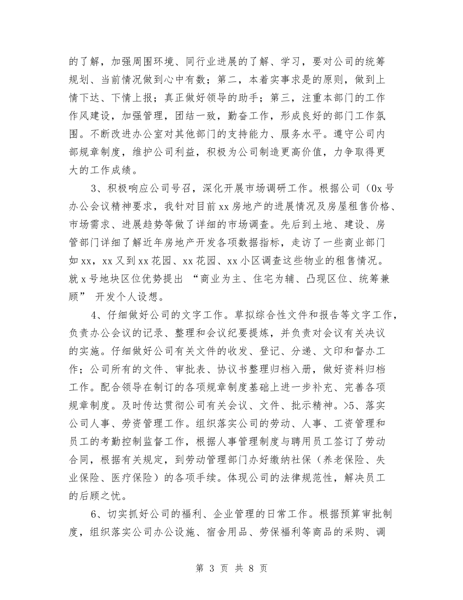 12月企业个人年终工作总结与12月办公室人员试用期工作总结汇编_第3页