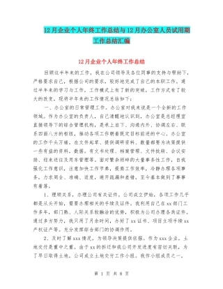 12月企业个人年终工作总结与12月办公室人员试用期工作总结汇编