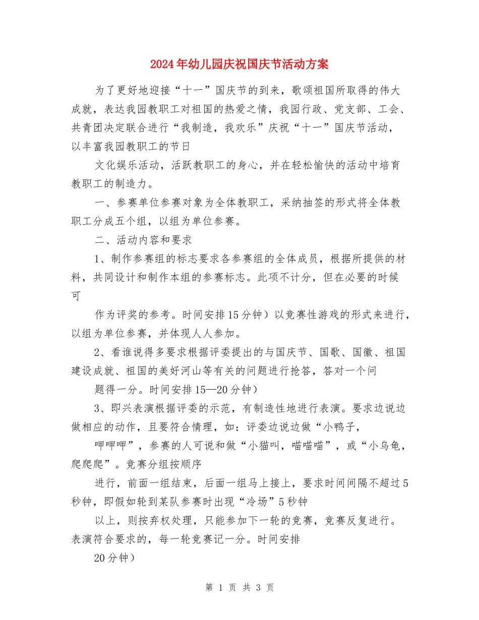 2024年幼儿园庆祝国庆节活动方案_第1页