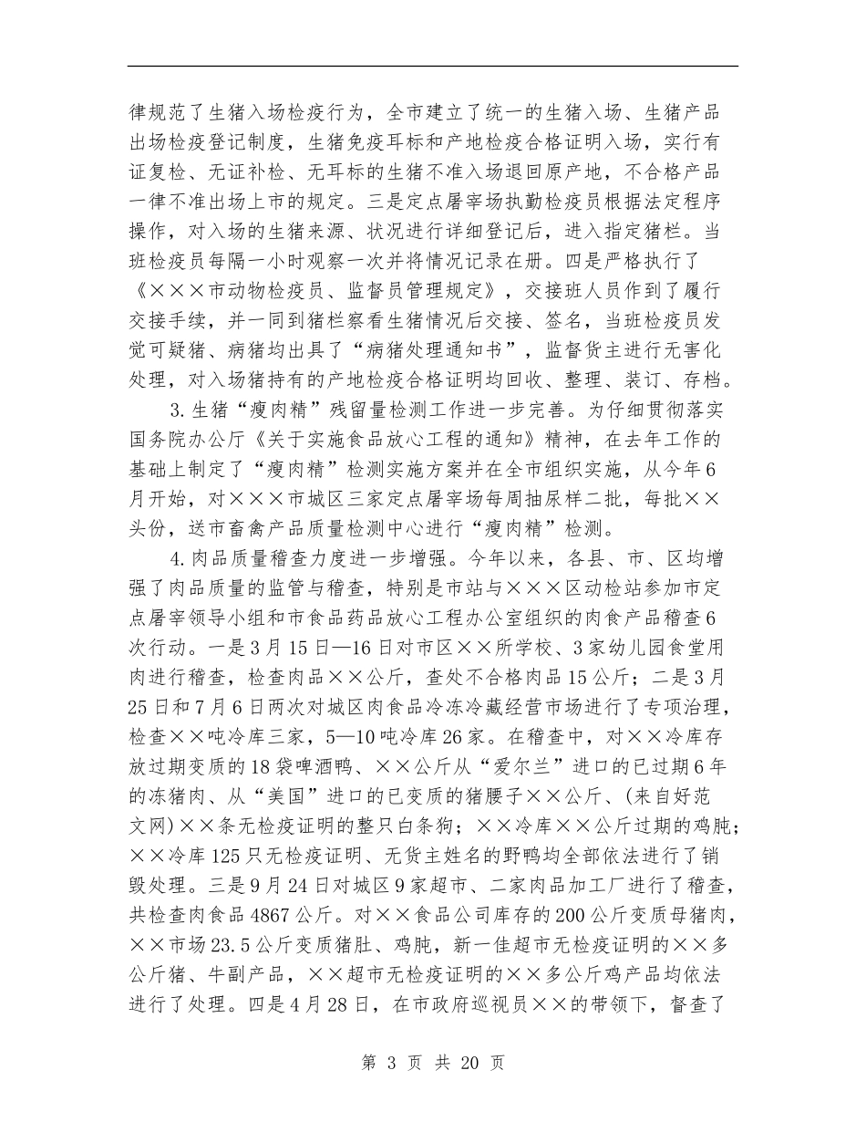 全市动物防疫监督工作总结_第3页