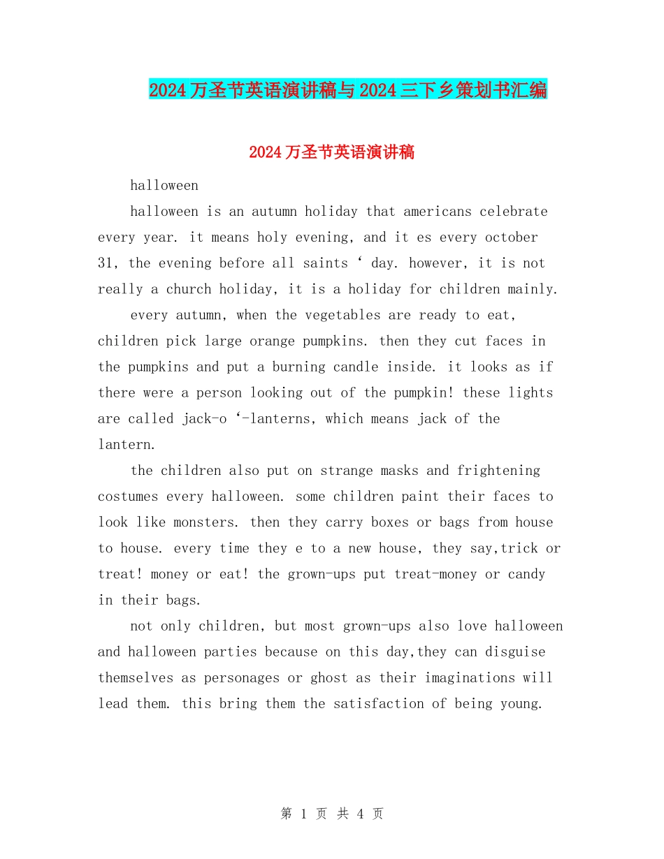 2024万圣节英语演讲稿与2024三下乡策划书汇编_第1页