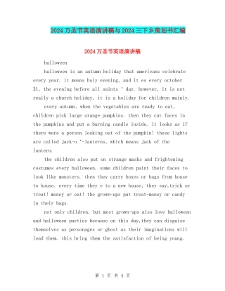 2024万圣节英语演讲稿与2024三下乡策划书汇编