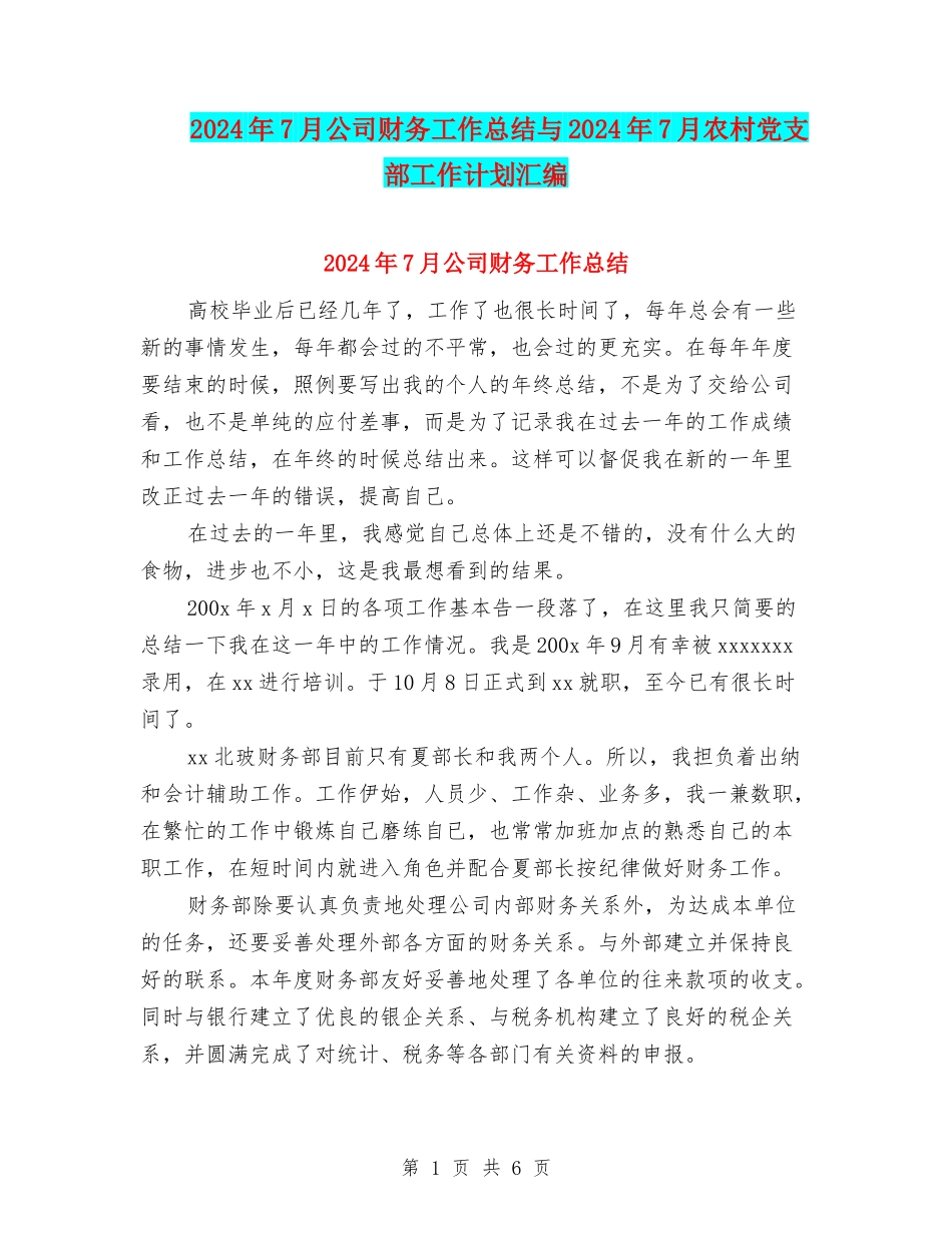 2024年7月公司财务工作总结与2024年7月农村党支部工作计划汇编_第1页