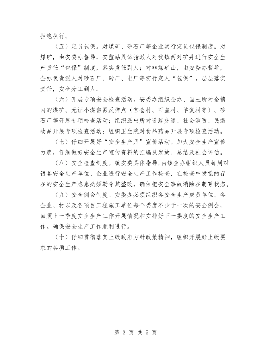 2024镇安全生产工作计划范文与2024镇政府办公室工作思路汇编_第3页
