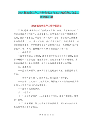 2024镇安全生产工作计划范文与2024镇政府办公室工作思路汇编