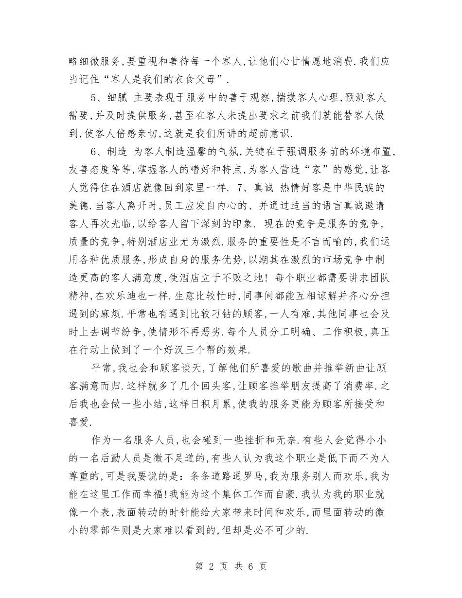 2024宾馆服务员个人年终总结范文与2024宾馆服务员年度工作总结汇编_第2页