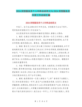 2024宾馆服务员个人年终总结范文与2024宾馆服务员年度工作总结汇编