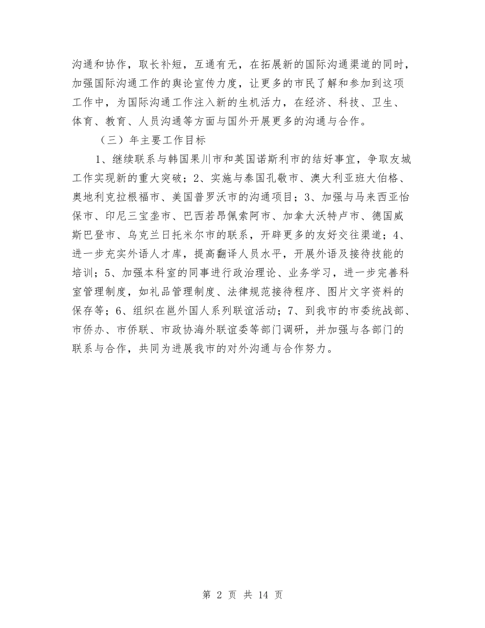 2024年年度国际交流科工作计划与2024年年度安全工作计划4篇汇编_第2页