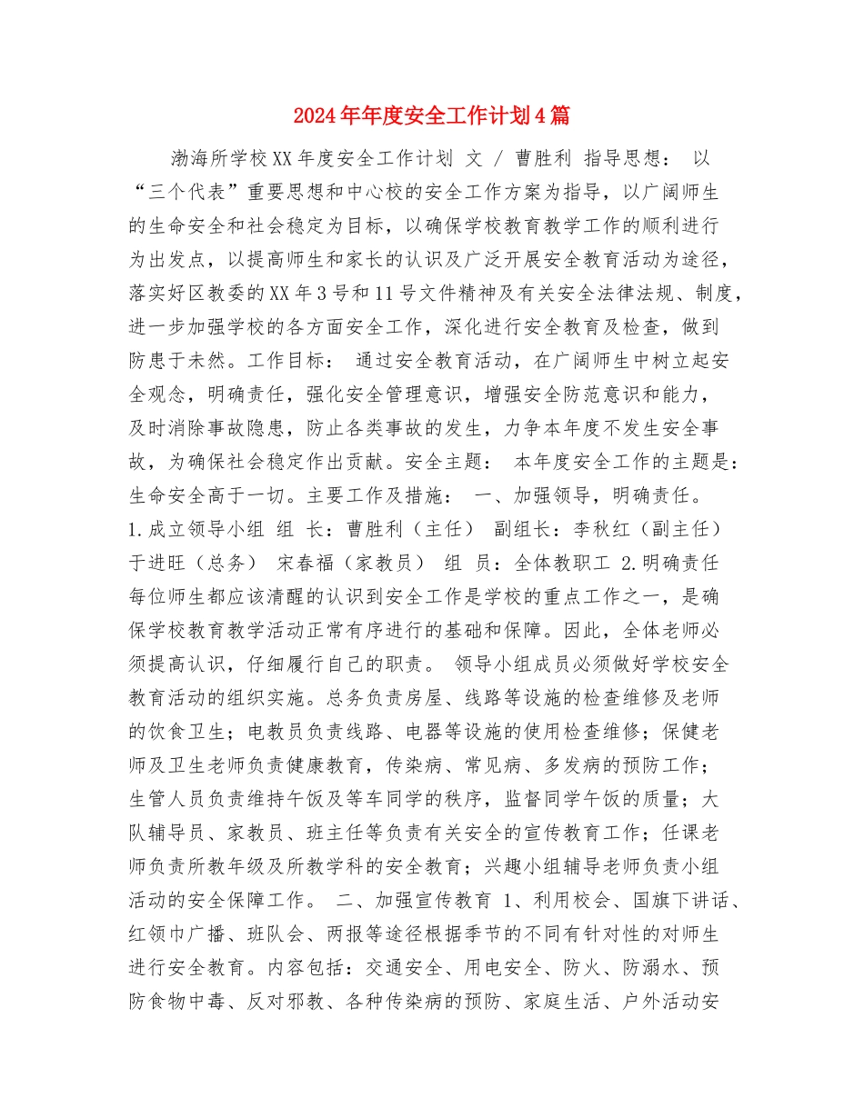 2024年年度国际交流科工作计划与2024年年度安全工作计划4篇汇编_第3页