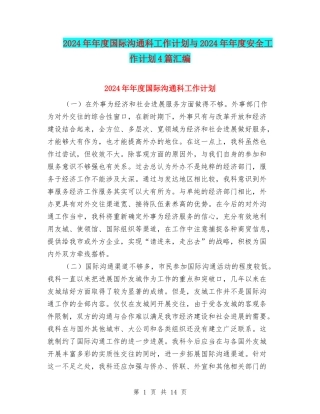2024年年度国际交流科工作计划与2024年年度安全工作计划4篇汇编