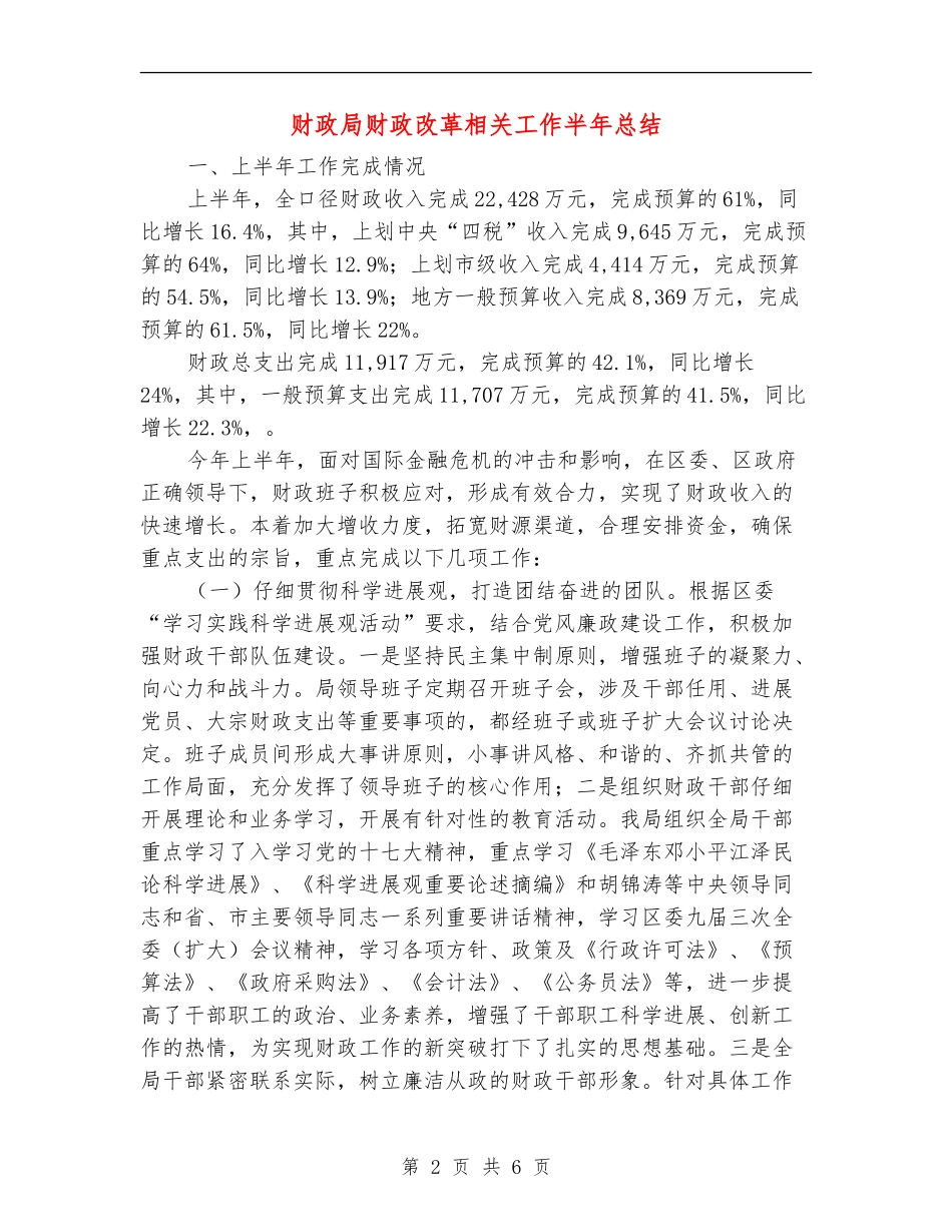财政局财政改革相关工作半年总结_第2页