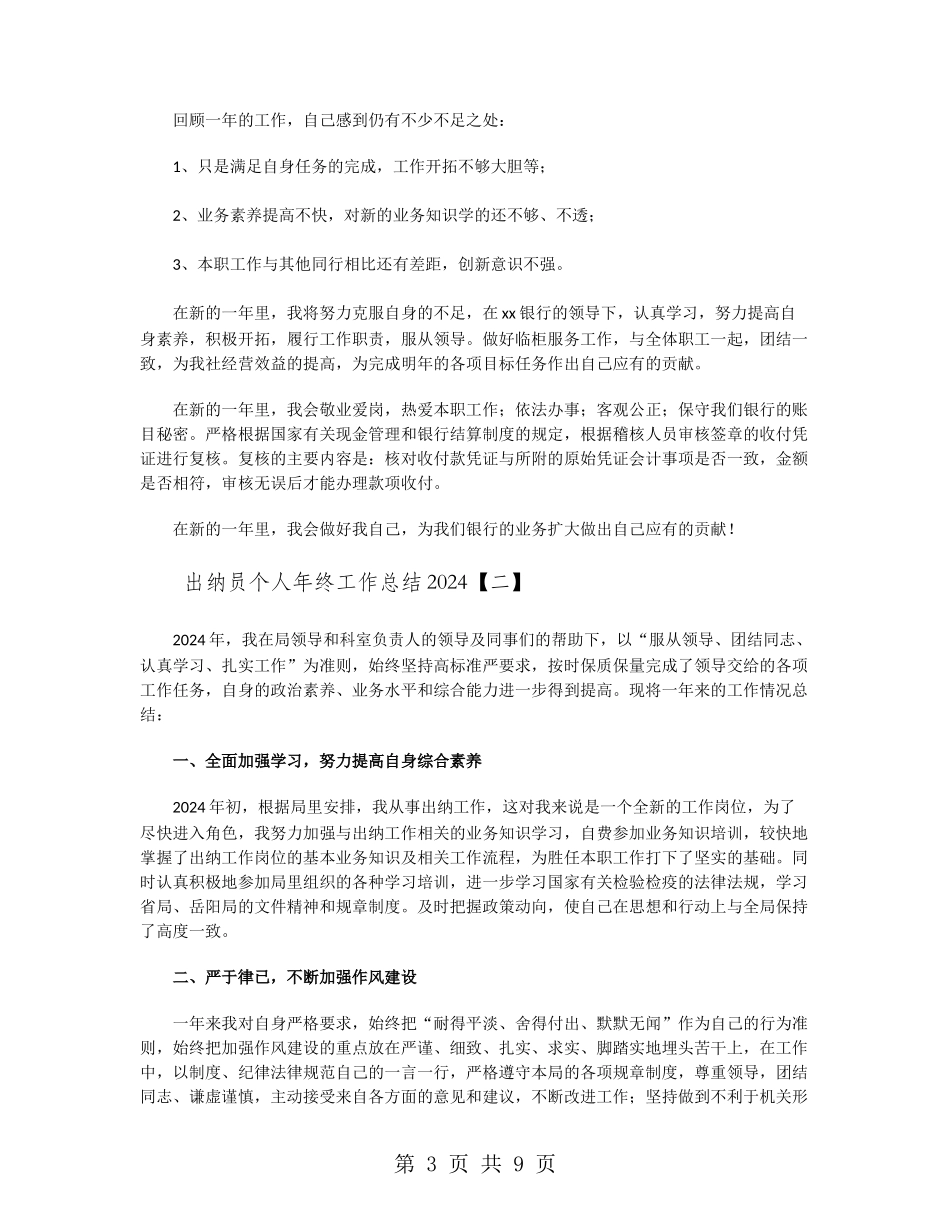 出纳员个人年终工作总结2024_第3页