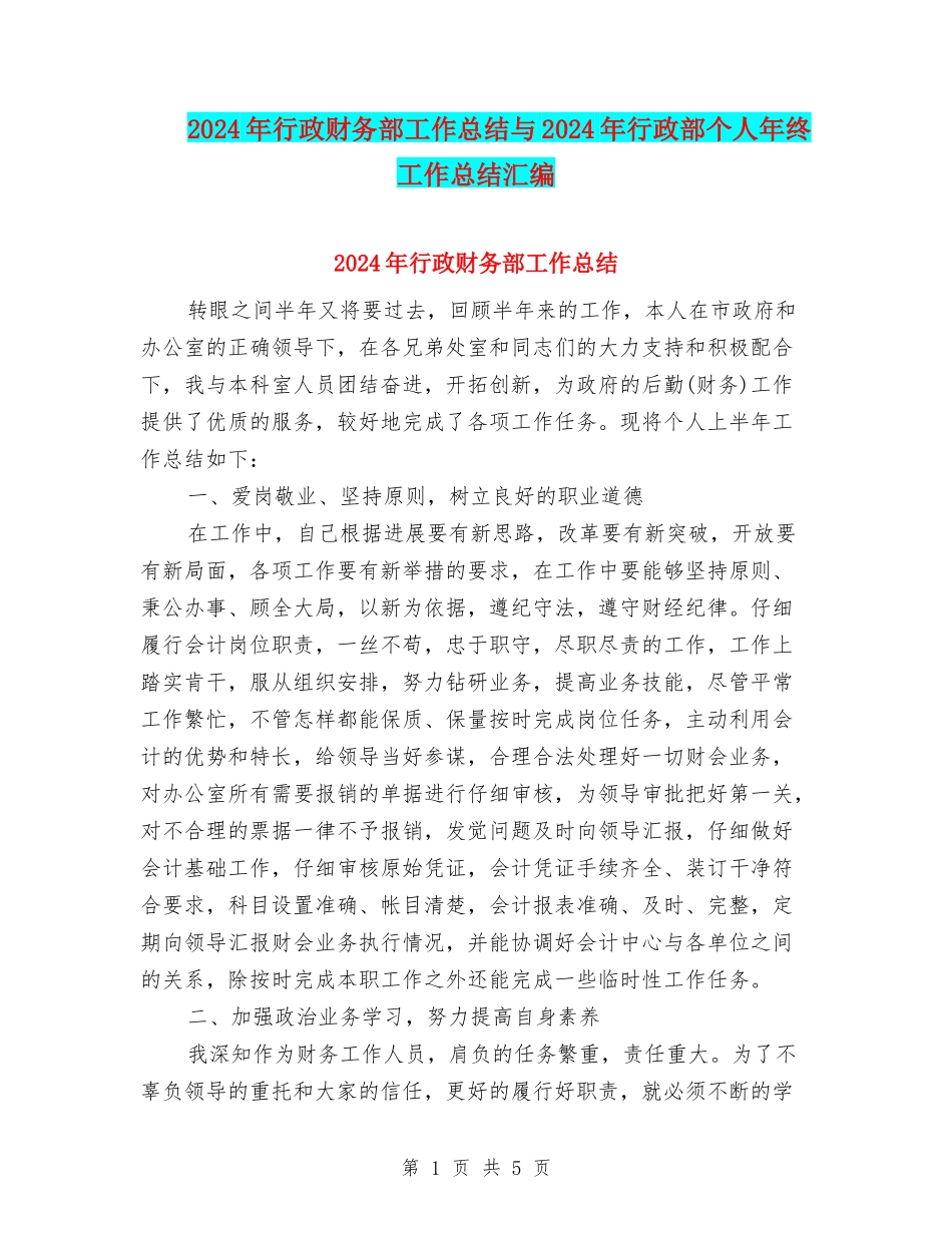 2024年行政财务部工作总结与2024年行政部个人年终工作总结汇编_第1页