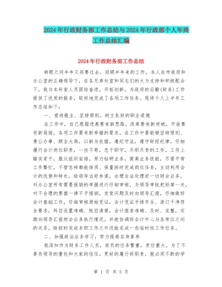 2024年行政财务部工作总结与2024年行政部个人年终工作总结汇编
