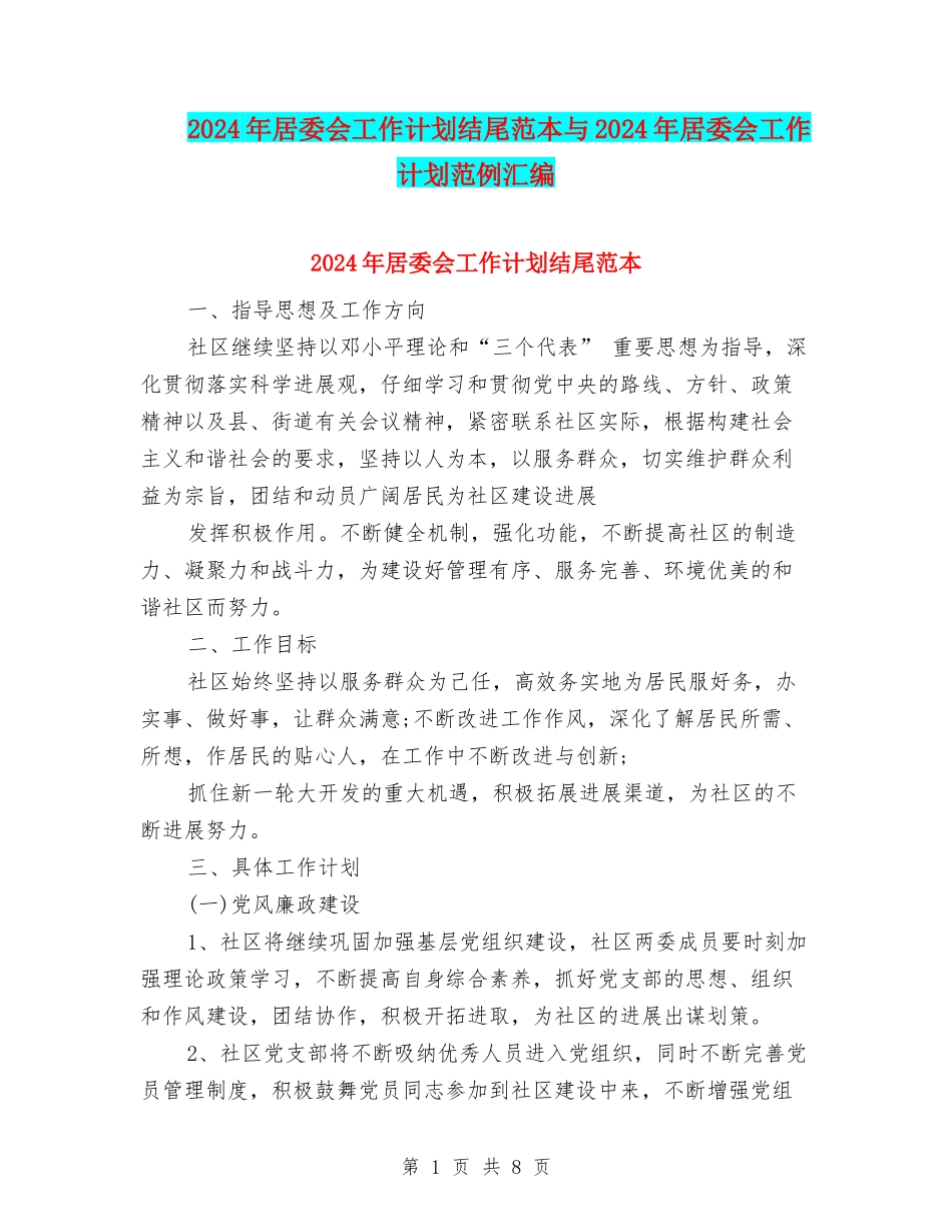 2024年居委会工作计划结尾范本与2024年居委会工作计划范例汇编_第1页
