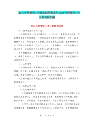 2024年居委会工作计划结尾范本与2024年居委会工作计划范例汇编