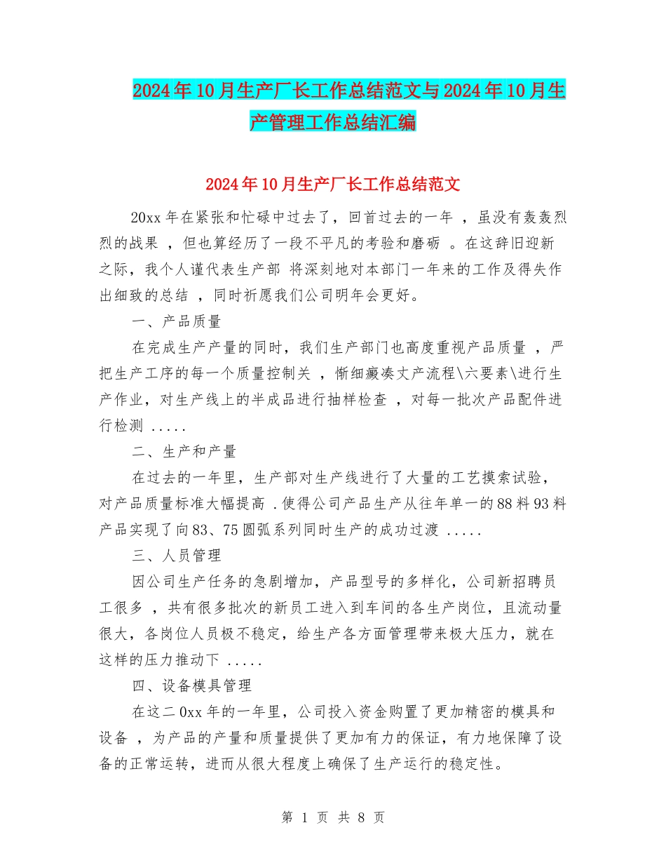 2024年10月生产厂长工作总结范文与2024年10月生产管理工作总结汇编_第1页
