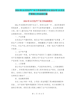 2024年10月生产厂长工作总结范文与2024年10月生产管理工作总结汇编
