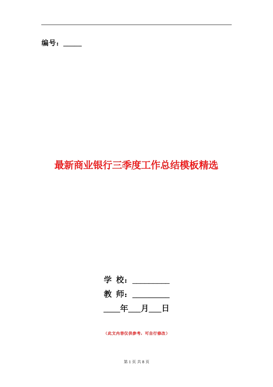 最新商业银行三季度工作总结模板精选_第1页
