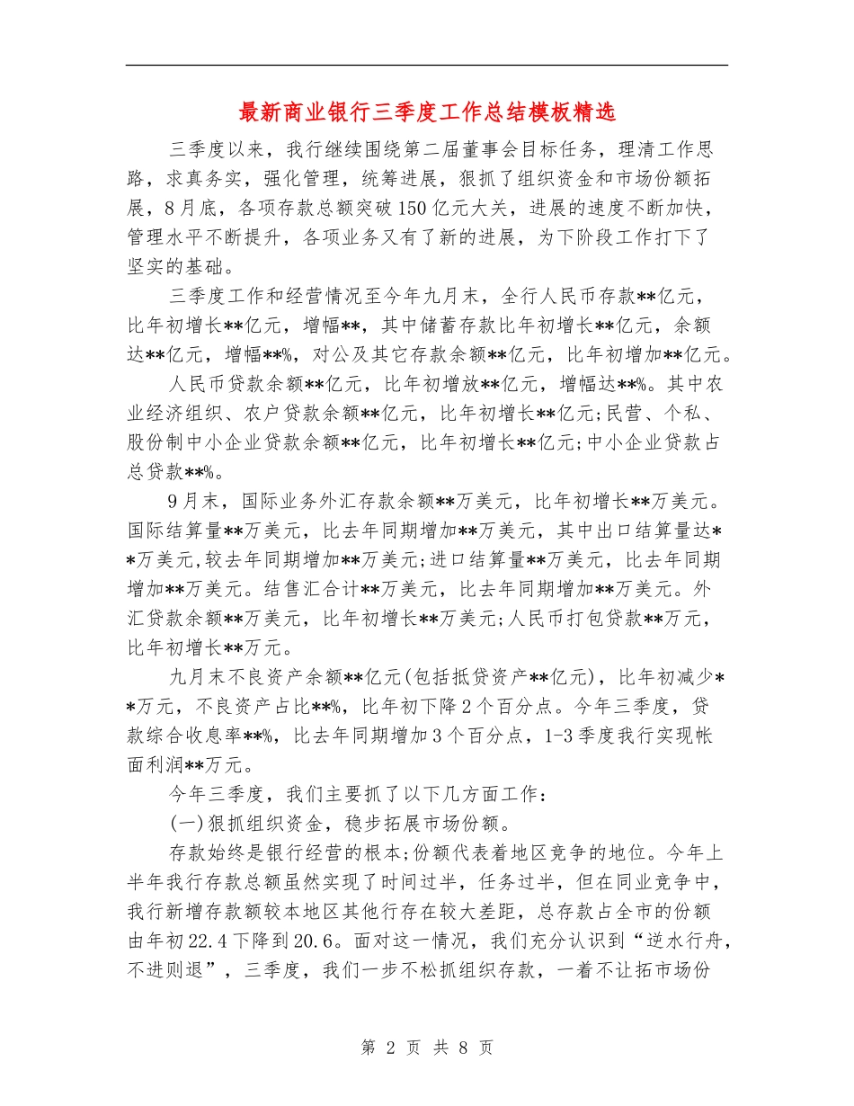 最新商业银行三季度工作总结模板精选_第2页
