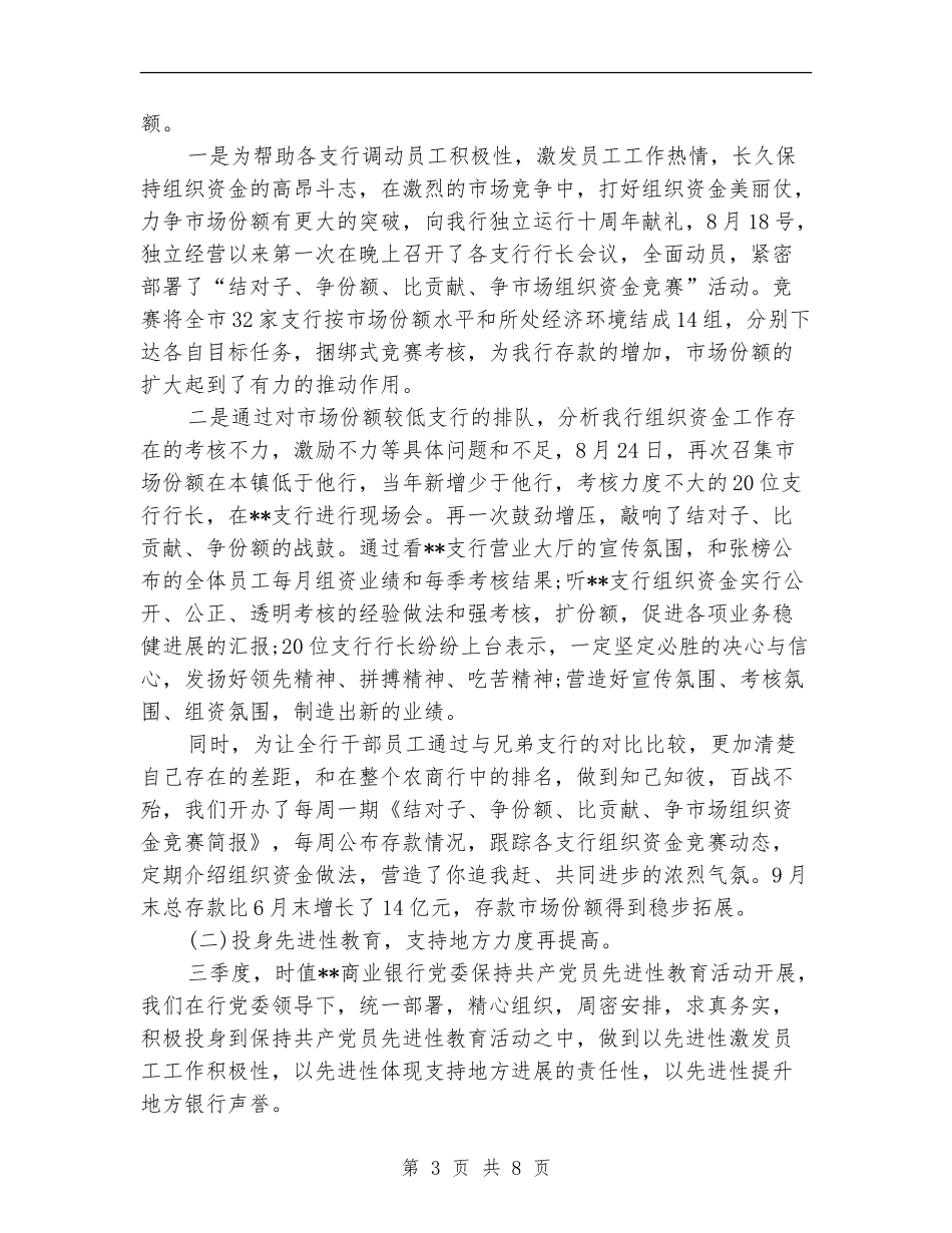 最新商业银行三季度工作总结模板精选_第3页