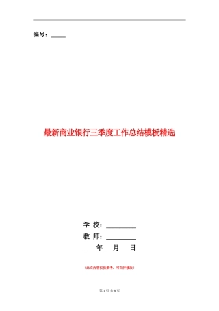 最新商业银行三季度工作总结模板精选