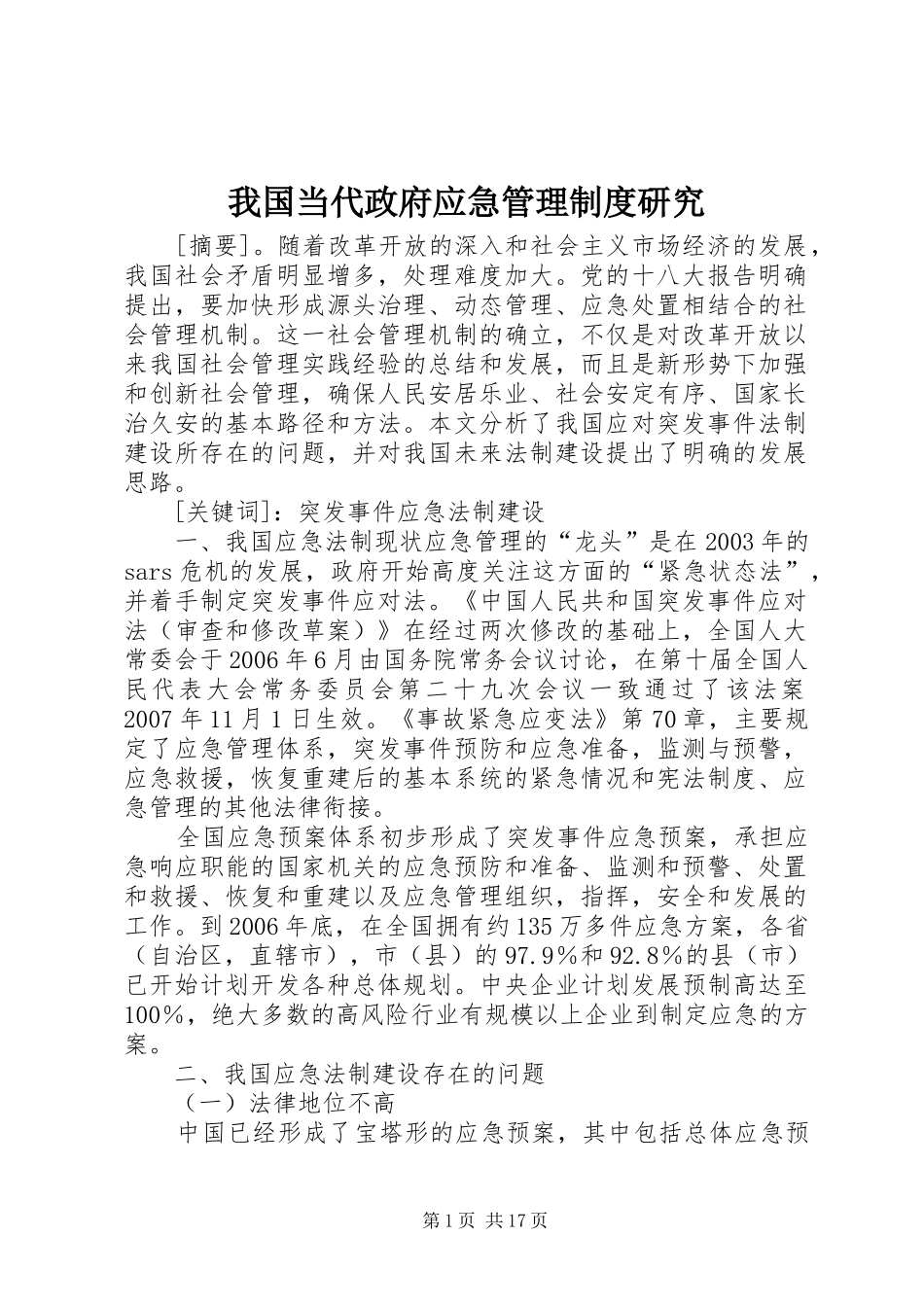 我国当代政府应急管理规章制度研究_第1页