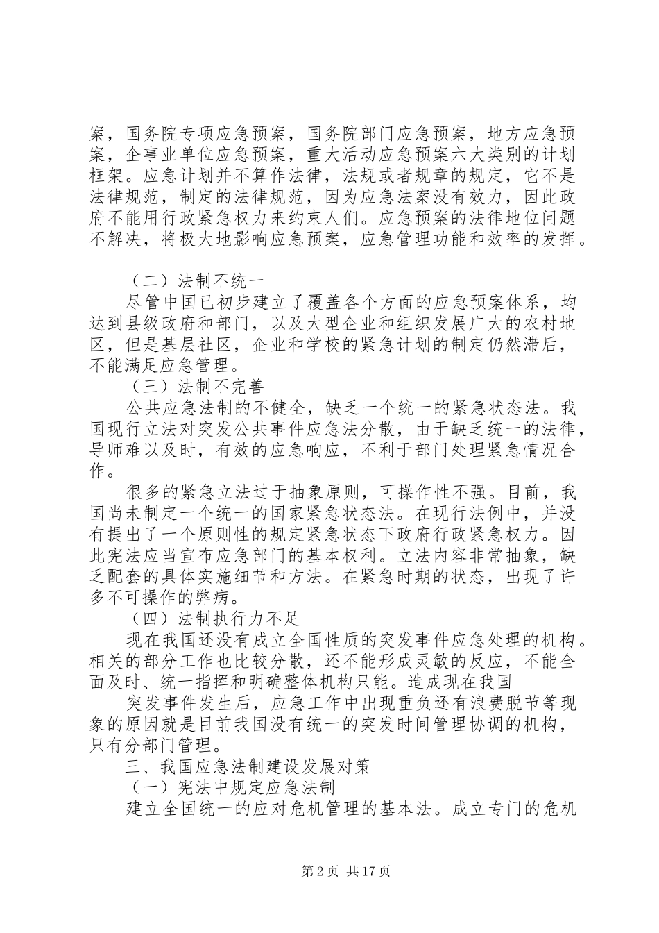 我国当代政府应急管理规章制度研究_第2页