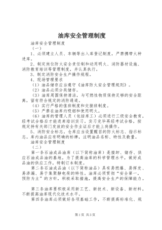 油库安全管理规章制度 