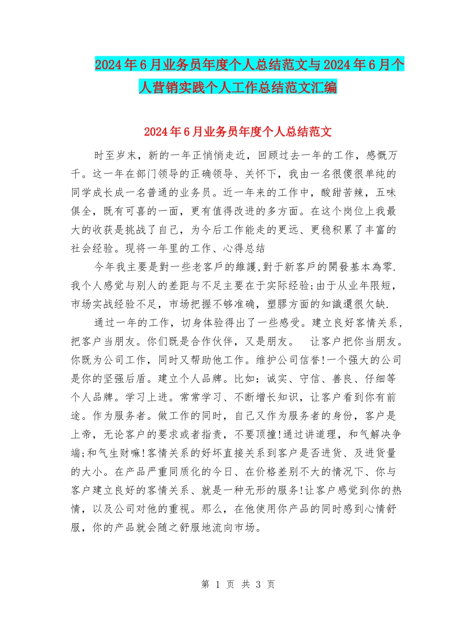 2024年6月业务员年度个人总结范文与2024年6月个人营销实践个人工作总结范文汇编_第1页