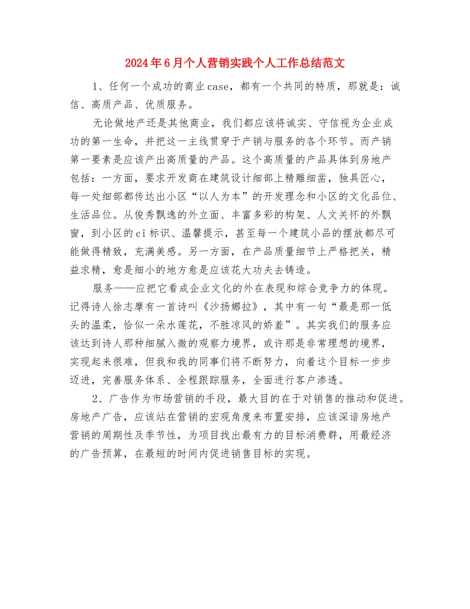 2024年6月业务员年度个人总结范文与2024年6月个人营销实践个人工作总结范文汇编_第3页