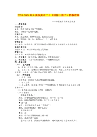 2024-2024年人美版美术二上《制作小扇子》特教教案