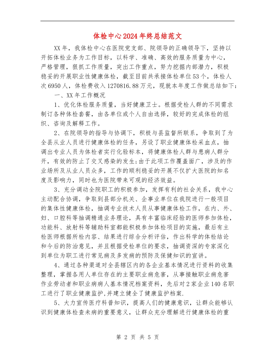 体检中心2024年终总结范文【最新版】_第2页