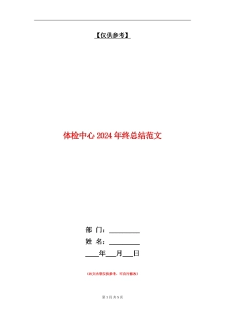 体检中心2024年终总结范文【最新版】