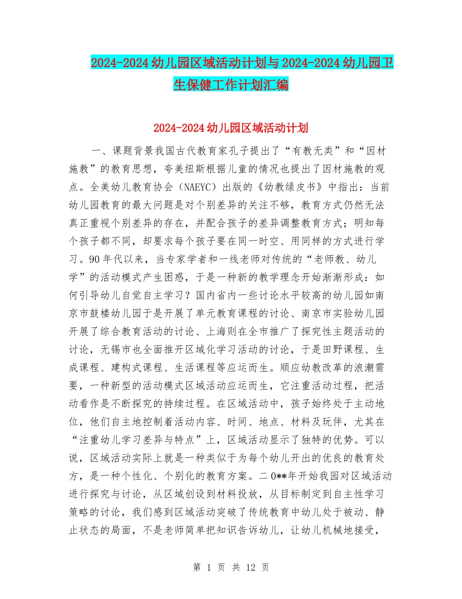 2024-2024幼儿园区域活动计划与2024-2024幼儿园卫生保健工作计划汇编_第1页