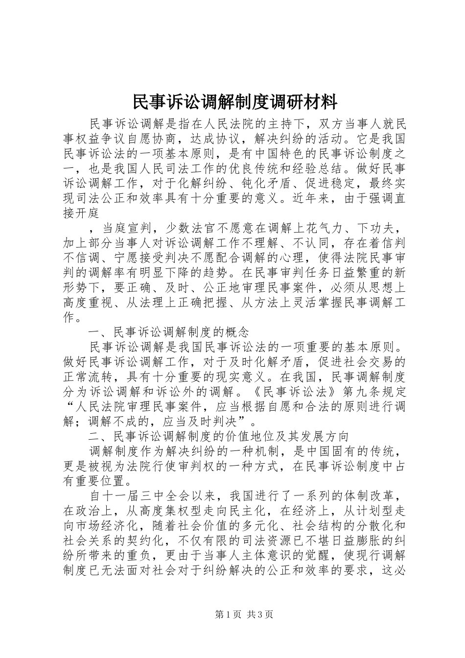 民事诉讼调解规章制度调研材料_第1页