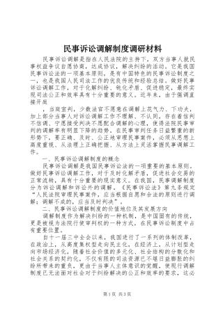 民事诉讼调解规章制度调研材料