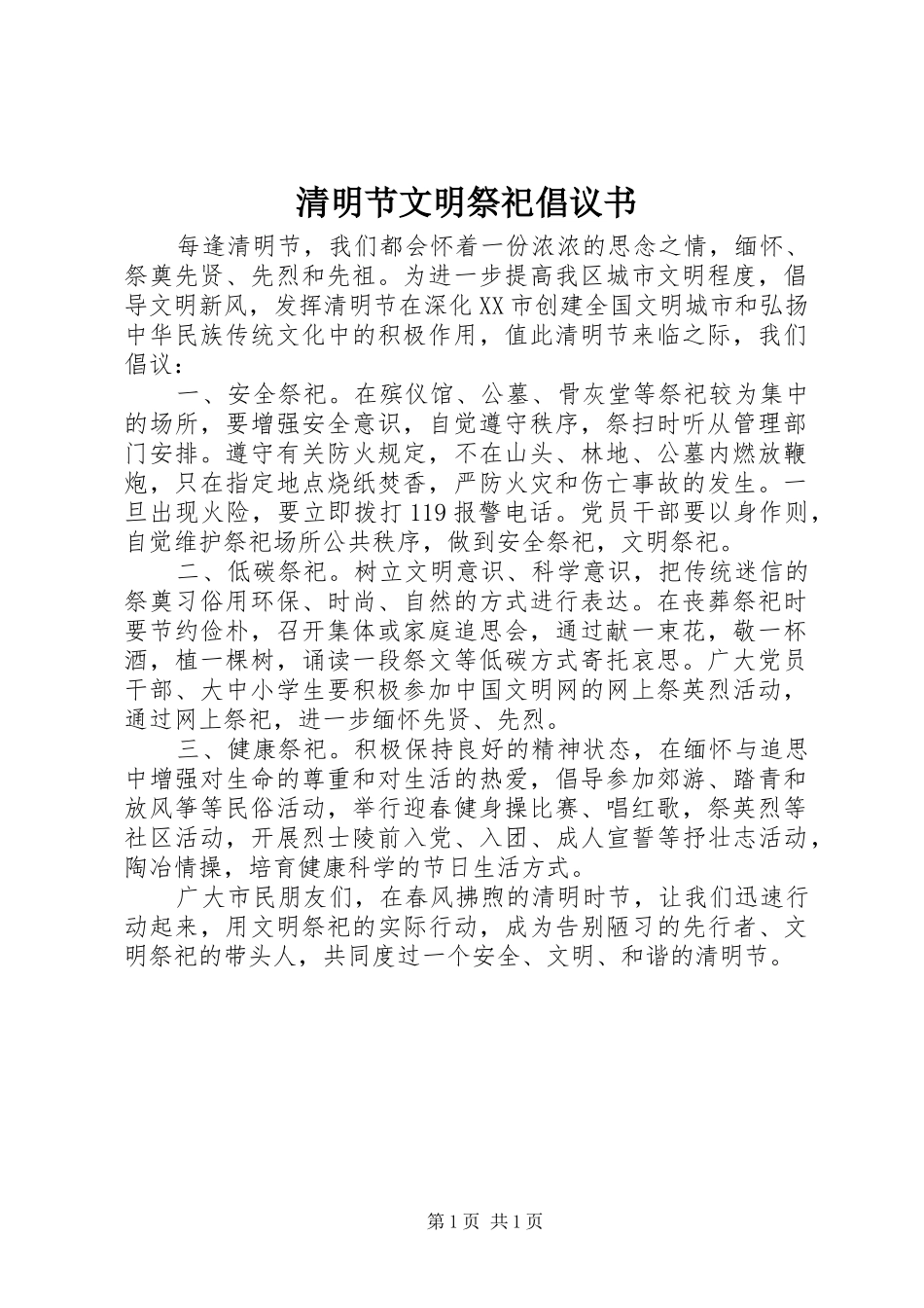 清明节文明祭祀倡议书范文_1 (2)_第1页