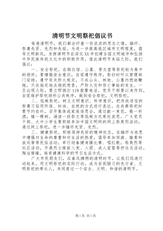 清明节文明祭祀倡议书范文_1 (2)