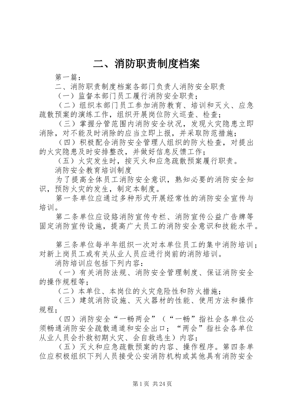 二、消防职责要求规章制度档案_第1页