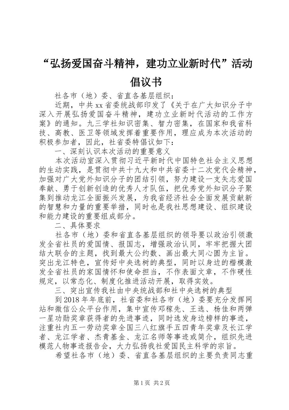 “弘扬爱国奋斗精神，建功立业新时代”活动倡议书范文 (2)_第1页